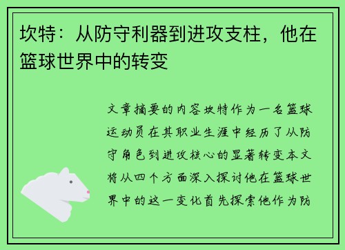 坎特：从防守利器到进攻支柱，他在篮球世界中的转变