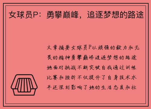 女球员P：勇攀巅峰，追逐梦想的路途