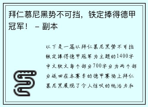 拜仁慕尼黑势不可挡，铁定捧得德甲冠军！ - 副本