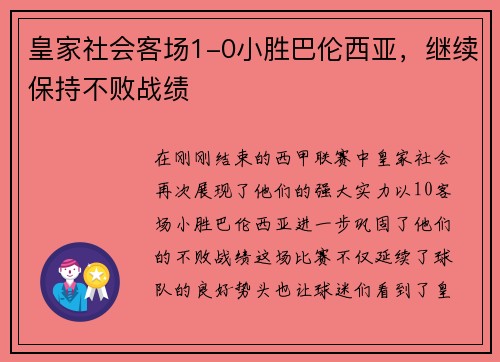 皇家社会客场1-0小胜巴伦西亚，继续保持不败战绩