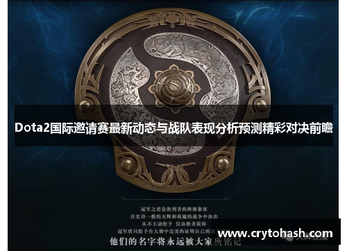 Dota2国际邀请赛最新动态与战队表现分析预测精彩对决前瞻