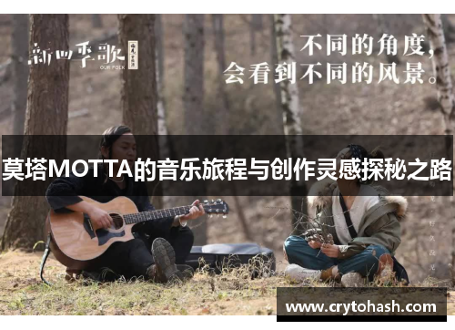 莫塔MOTTA的音乐旅程与创作灵感探秘之路