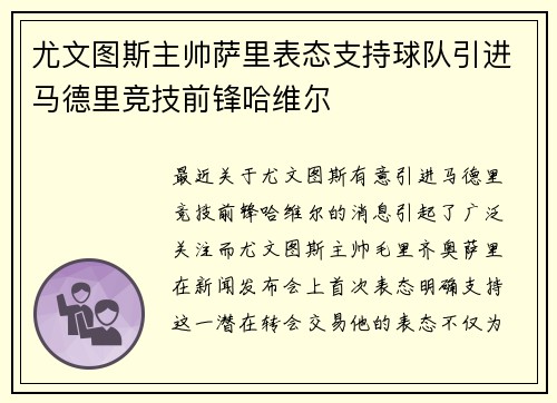 尤文图斯主帅萨里表态支持球队引进马德里竞技前锋哈维尔